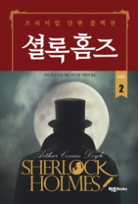 셜록홈즈 2 : 프리미엄 단편 콜렉션